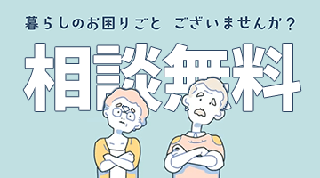 暮らしのお困りごとございませんか？相談無料