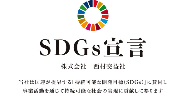 SDGs宣言 株式会社 西村公益社　当社は国連が提唱する「持続可能な開発目標（SDGs）」に賛同し、事業活動を通じて持続可能な社会の実現に貢献して参ります。