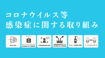 新型コロナウイルス等感染症に関する取り組み