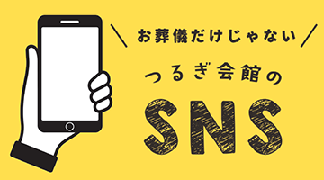 お葬儀だけじゃない つるぎ会館のSNS