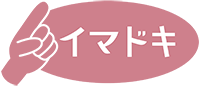 イマドキ