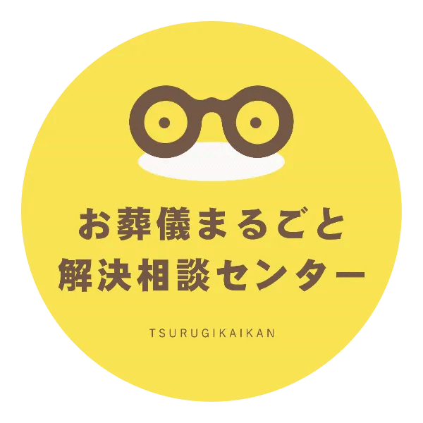 お葬儀まるごと解決センター