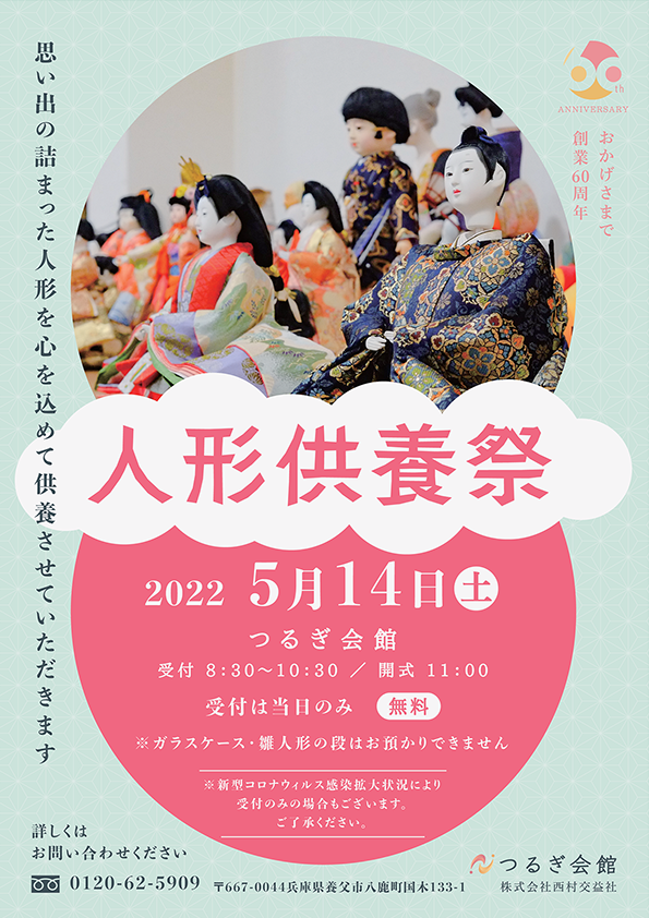 人形供養祭（2022年5月14日土）